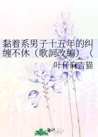 《黏着系男子十五年的纠缠不休(歌詞改編)(带鸣)》