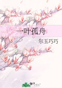 《一叶孤舟》