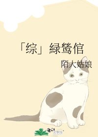 《「综」緑鸶倌》