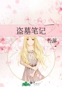 《盗墓笔记》