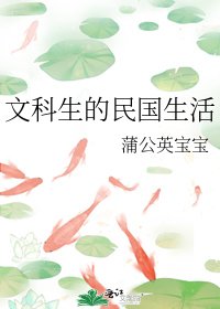 《文科生的民国生活》