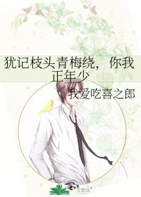 犹记枝头青梅绕，你我正年少