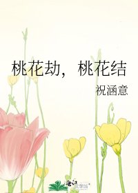 《桃花劫,桃花结》