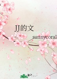 《JJ的文》