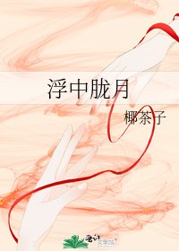 《浮中胧月》