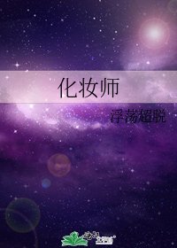 《化妆师》
