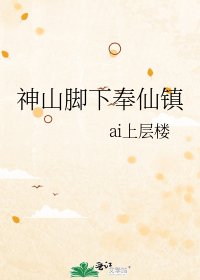 神山脚下奉仙镇