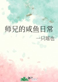 《师兄的咸鱼日常》