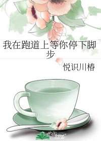 《我在跑道上等你停下脚步》