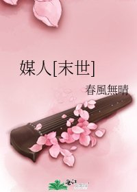 媒人[末世]