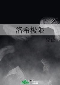 《洛希极限》