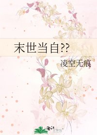 《末世当自??》
