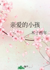 《亲爱的小孩》