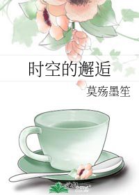 《时空的邂逅》