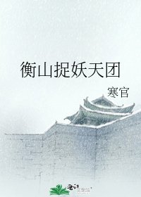 《衡山捉妖天团》
