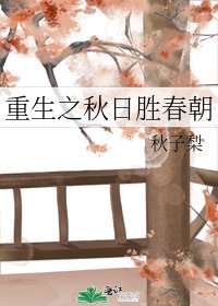 《重生之秋日胜春朝》