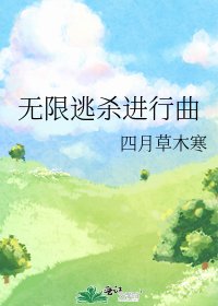 《无限逃杀进行曲》
