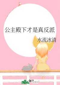 《公主殿下才是真反派》