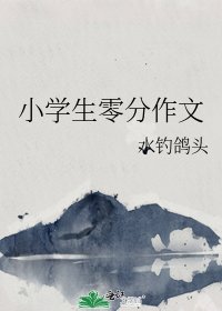 《小学生零分作文》
