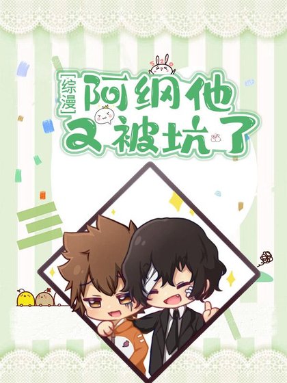 [综漫]阿纲他又被坑了
