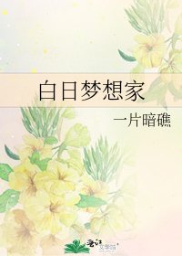 《白日梦想家》