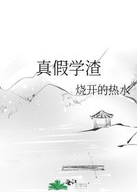 《真假学渣》