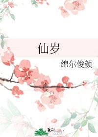 《仙岁》