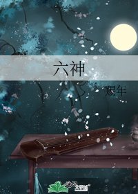 《六神》