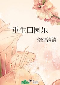 《重生田园乐》