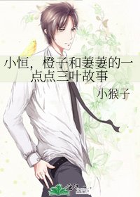 《小恒,橙子和萋萋的一点点三叶故事》