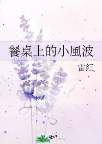 《餐桌上的小風波》