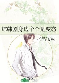 《综韩剧身边个个是变态》