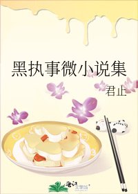 《黑执事微集》