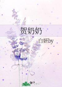 贺奶奶