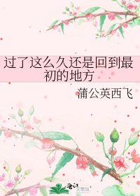 《过了这么久还是回到最初的地方》