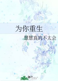 《为你重生》