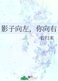《影子向左,你向右》