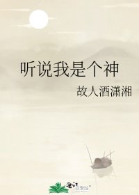 听说我是个神