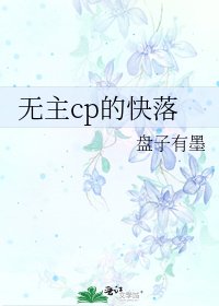 《无主cp的快落》