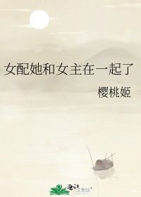 《女配她和女主在一起了》