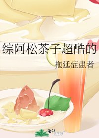 《综阿松茶子超酷的》
