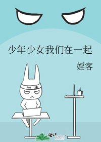 少年少女我们在一起