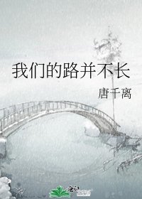 我们的路并不长