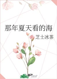 《那年夏天看的海》