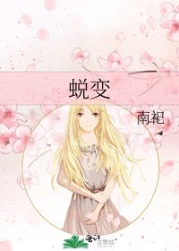 蜕变