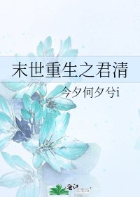 《末世重生之君清》