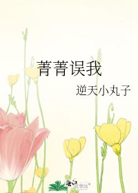 《菁菁误我》