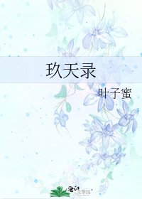 《玖天录》