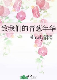 《致我们的青葱年华》