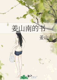 《姜山南的书》